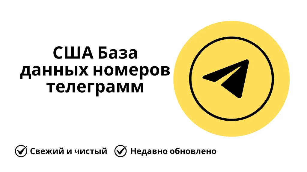 США База данных номеров телеграмм