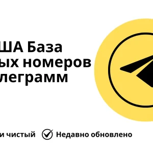 США База данных номеров телеграмм