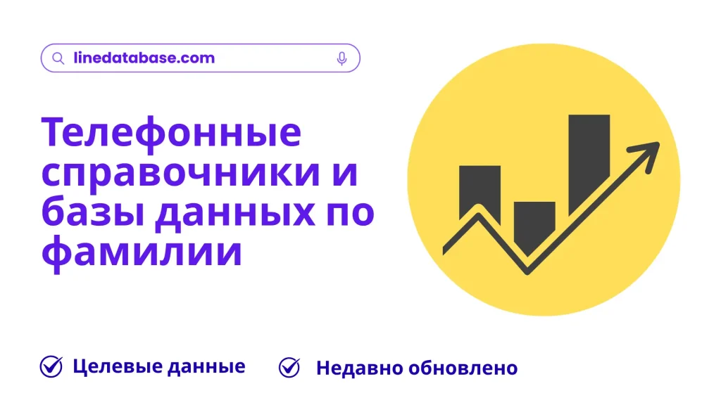 Телефонные справочники и базы данных по фамилии