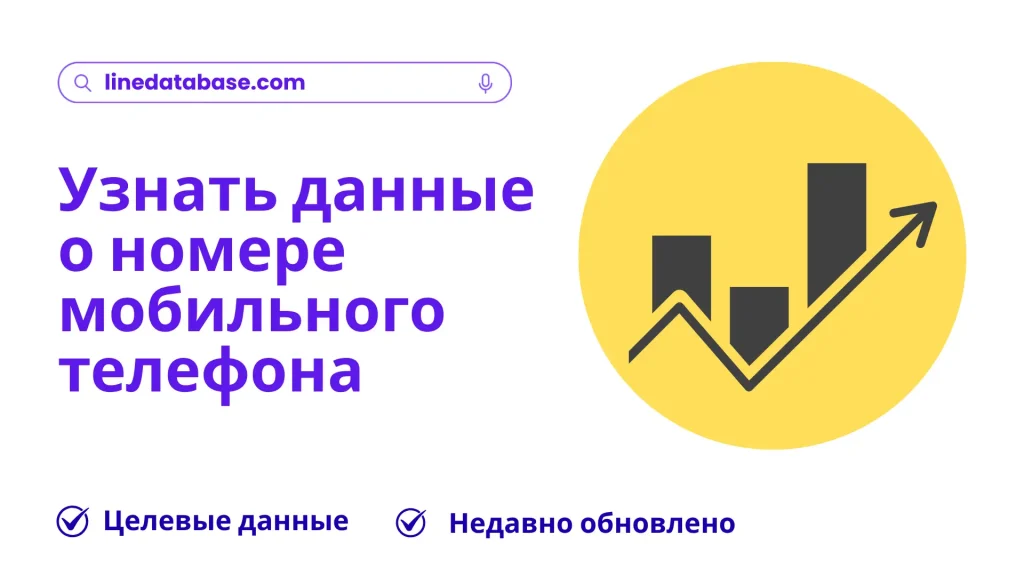 Узнать данные о номере мобильного телефона