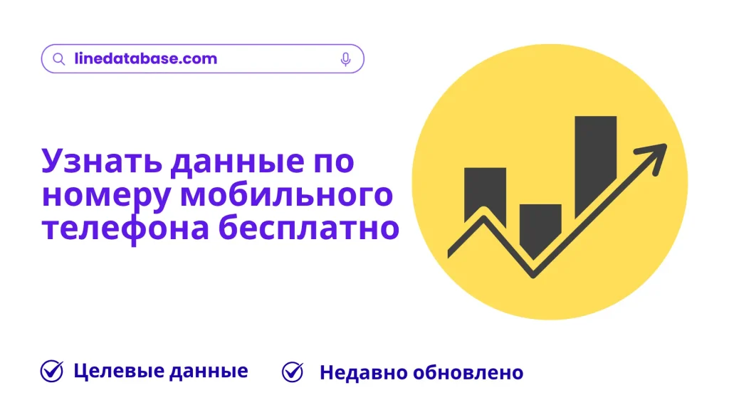 Узнать данные по номеру мобильного телефона бесплатно