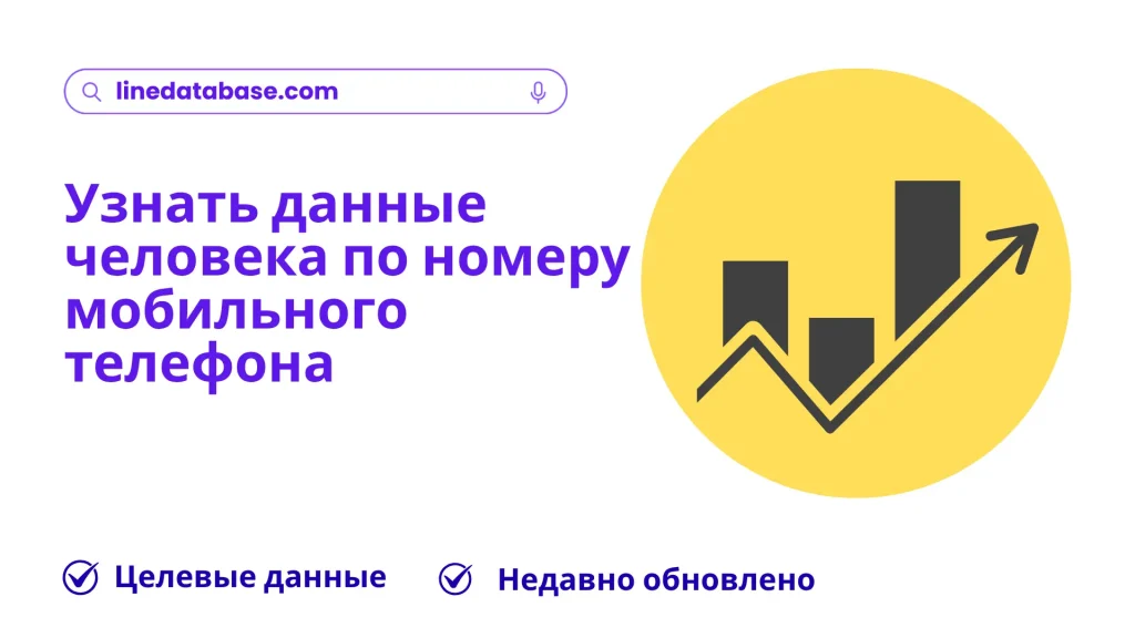 Узнать данные человека по номеру мобильного телефона