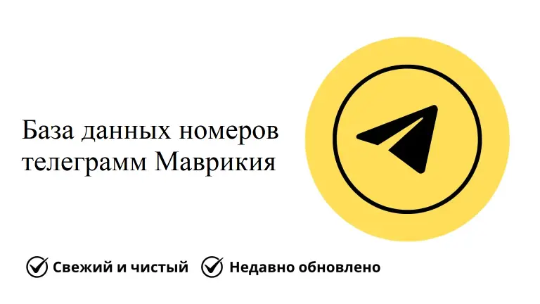 База данных номеров телеграмм Маврикия